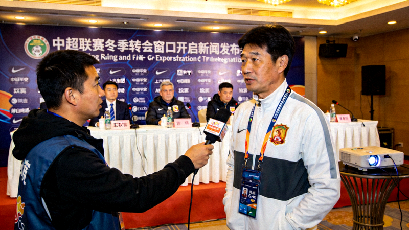 中超联赛冬季转会窗口开启，记者在新闻发布会现场提问